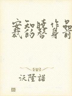 安知晓作品:总裁的替身前妻原著作者