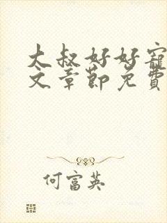 大叔好好宠我全文章节免费阅读