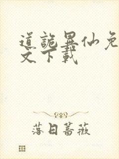 道诡异仙免费全文下载