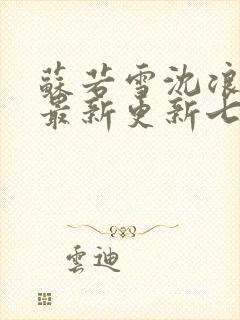 苏若雪沈浪刚刚最新更新七八封面