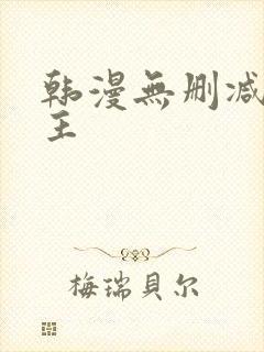 韩漫无删减双男主