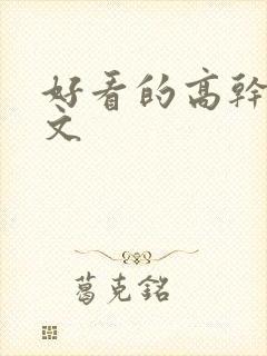 好看的高干年代文