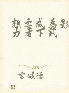 想要成为影之实力者下载封面