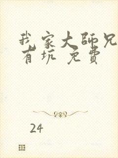 我家大师兄脑子有坑 免费