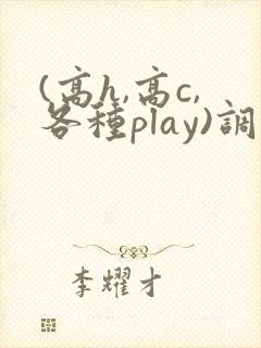 (高h,高c,各种play)调教古代