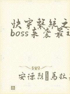 快穿系统之反派boss来袭最近章节
