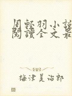 周轻羽小说免费阅读全文最新章节