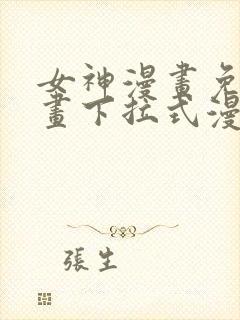 女神漫画免费漫画下拉式漫画封面