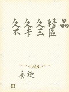 久久久精品人妻不卡三区