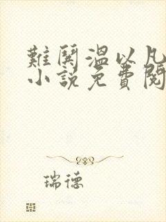 难哄温以凡桑延小说免费阅读全文