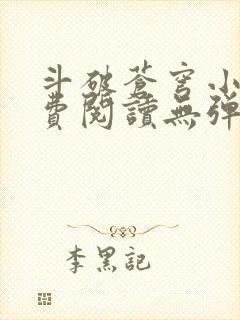 斗破苍穹小说免费阅读无弹窗