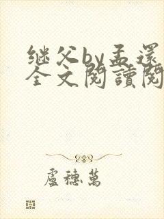 继父by孟还 全文阅读阅读封面