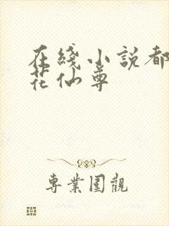 在线小说都市桃花仙尊