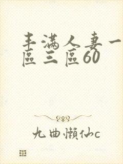 丰满人妻一区二区三区60