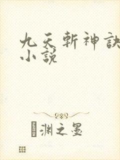 九天斩神诀有声小说