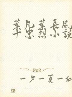 叶凡叶长风一门十忠烈小说免费阅读