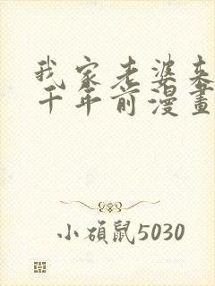 我家老婆来自一千年前漫画免费阅读漫画