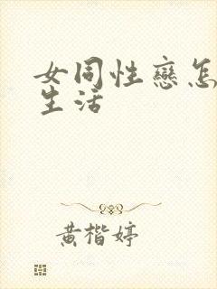 女同性恋怎么性生活封面