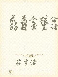 成为全校公交车的日常生活南颜兮