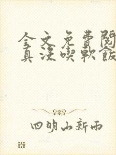 全文免费阅读我真没吃软饭封面