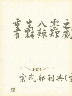 重生八零之媳妇有点辣短剧