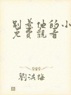 别惹他的小可怜免费观看