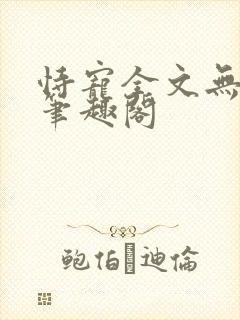 恃宠全文无删减笔趣阁封面