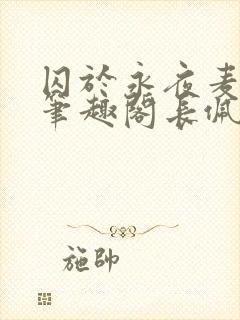 囚于永夜麦香鸡笔趣阁长佩文