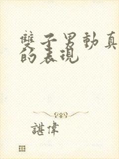 双子男动真感情的表现封面