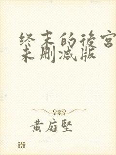 终末的后宫漫画未删减版