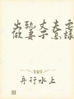 出轨丈夫要离婚做妻子怎样做