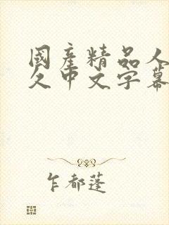 国产精品人妻久久中文字幕