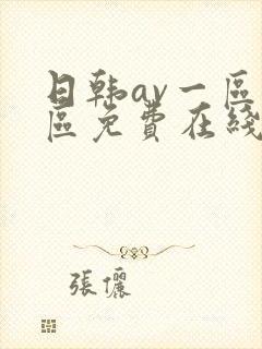 日韩av一区二区免费在线播放