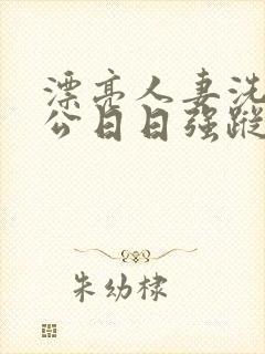 漂亮人妻洗澡被公日日强踪封面