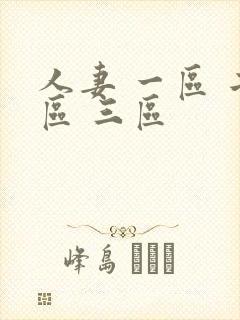 人妻 一区 二区 三区