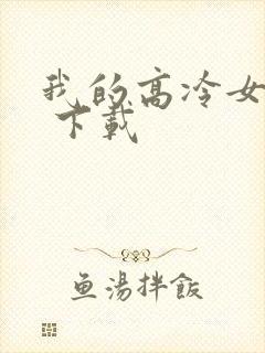 我的高冷女总裁 下载