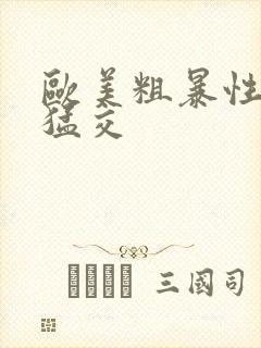 欧美粗暴性熟妇猛交