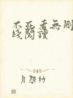 不死者无删减在线阅读