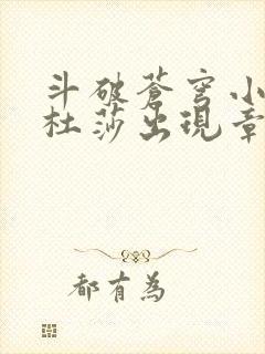 斗破苍穹小说美杜莎出现章节封面