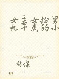 女主女扮男装是九千岁的小说