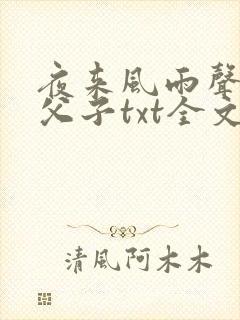 夜来风雨声宫廷父子txt全文免费下载