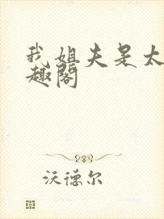 我姐夫是太子笔趣阁