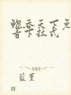 鲲吞天下免费观看下拉式