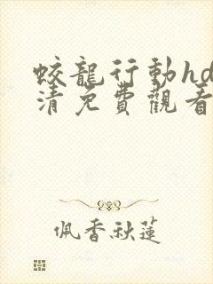 蛟龙行动hd高清免费观看