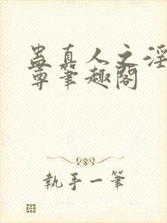 蛊真人之淫邪魔尊笔趣阁