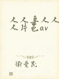 人人妻人人妻人人片色av