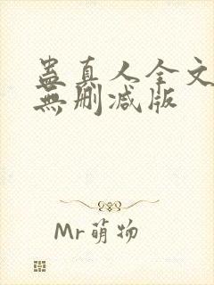 蛊真人全文阅读无删减版