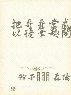 把哥哥当成男神以后笔趣阁