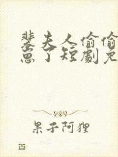 裴夫人偷偷生了崽了短剧免费观看