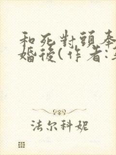 和死对头奉旨成婚后(作者:华阙阙)